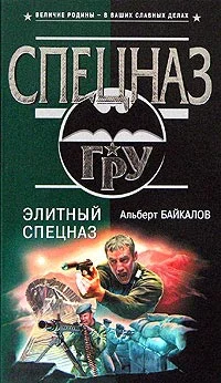 Обложка Элитный спецназ
