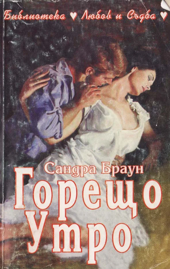 Обложка Горещо утро