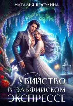 Обложка Убийство в эльфийском экспрессе