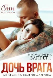Обложка Дочь врага