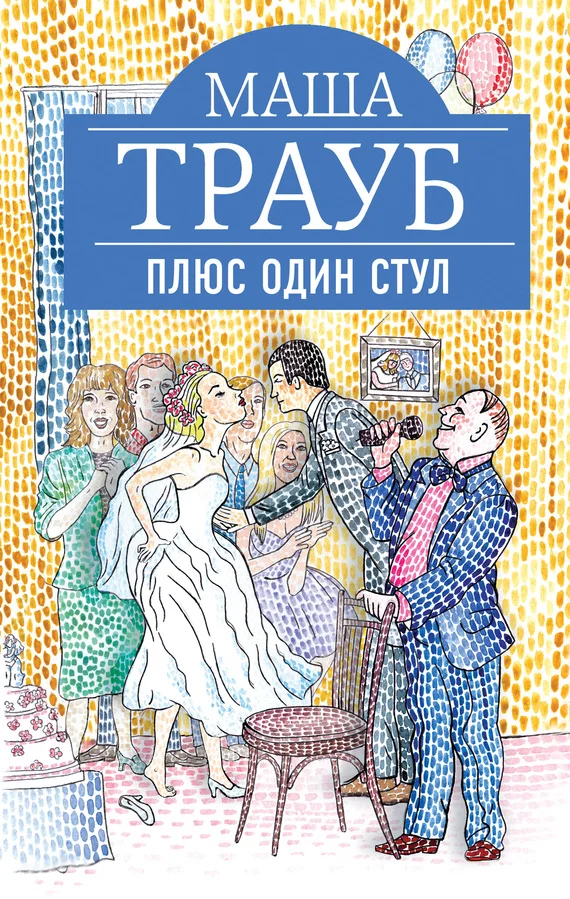 Обложка Плюс один стул