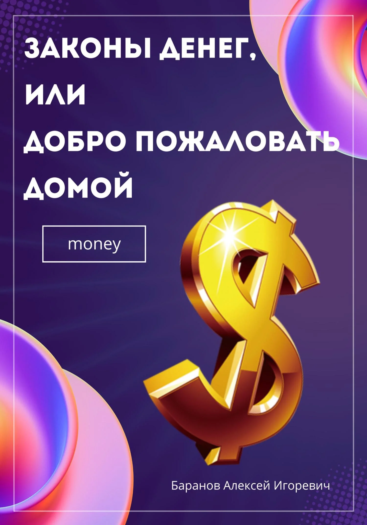 Обложка Законы денег, или Добро пожаловать домой