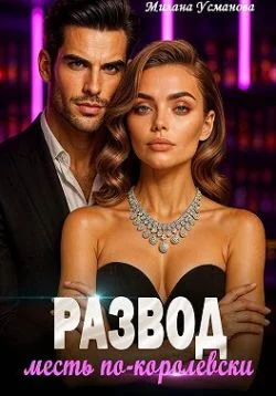 Обложка Развод. Месть по-королевски