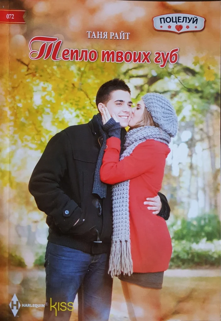 Обложка Тепло твоих губ
