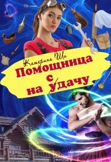 Обложка Помощница на сдачу