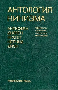 Обложка Антология кинизма