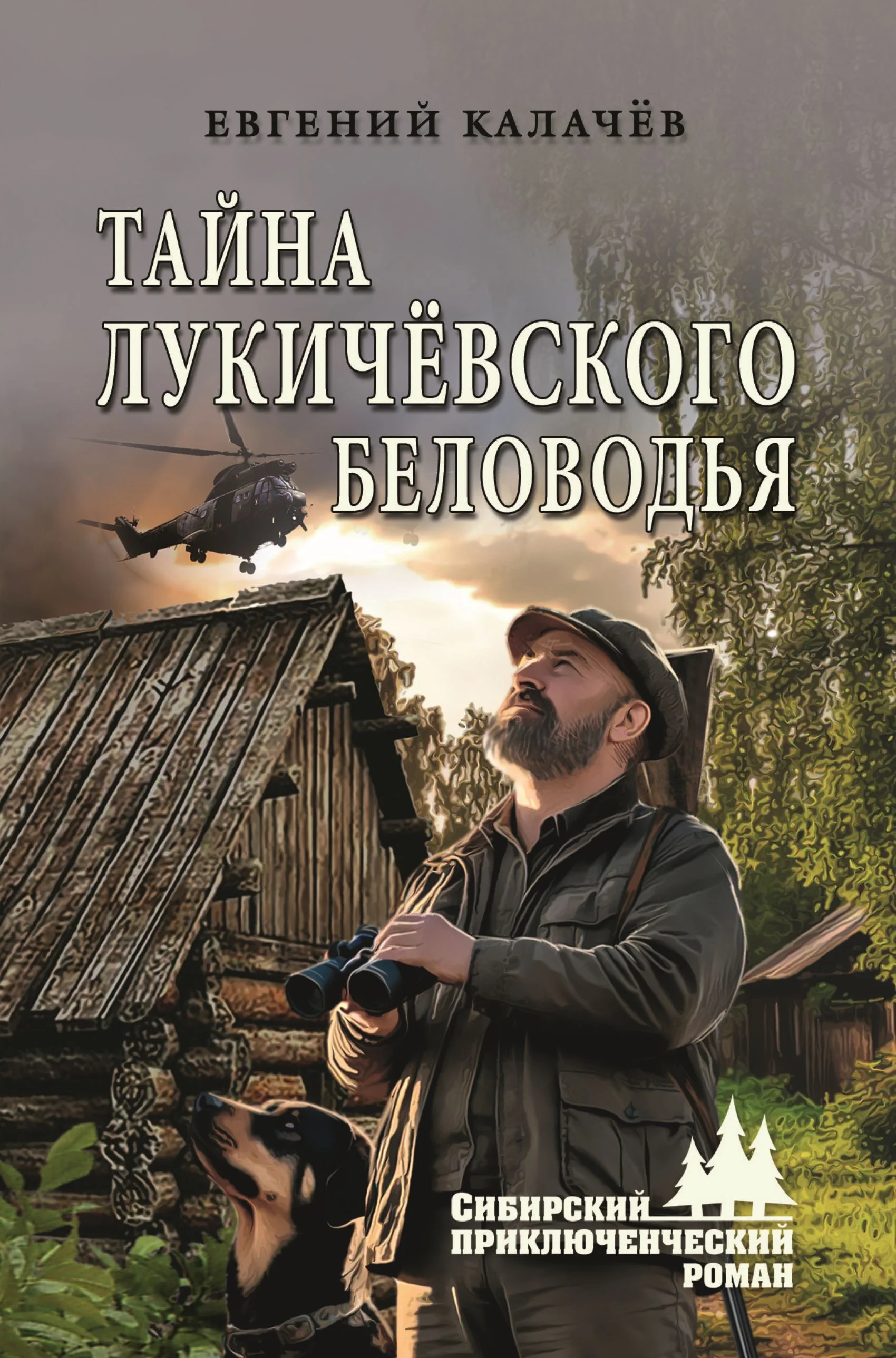 Обложка Тайна Лукичёвского Беловодья