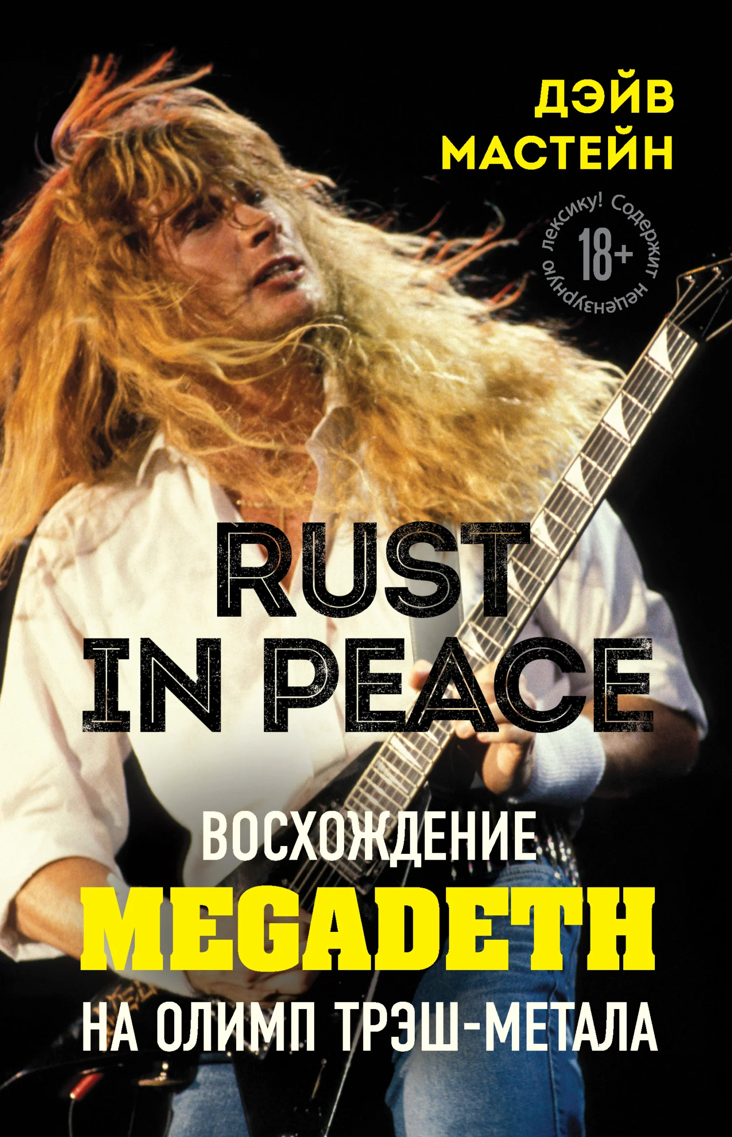 Обложка Rust in Peace: восхождение Megadeth на Олимп трэш-метала
