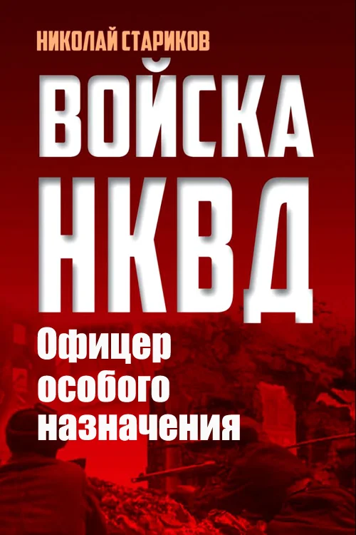 Обложка Офицер особого назначения