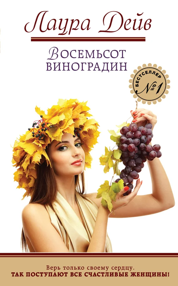 Обложка Восемьсот виноградин