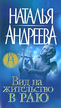 Обложка Вид на жительство в раю