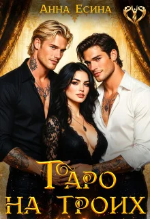 Обложка Таро на троих