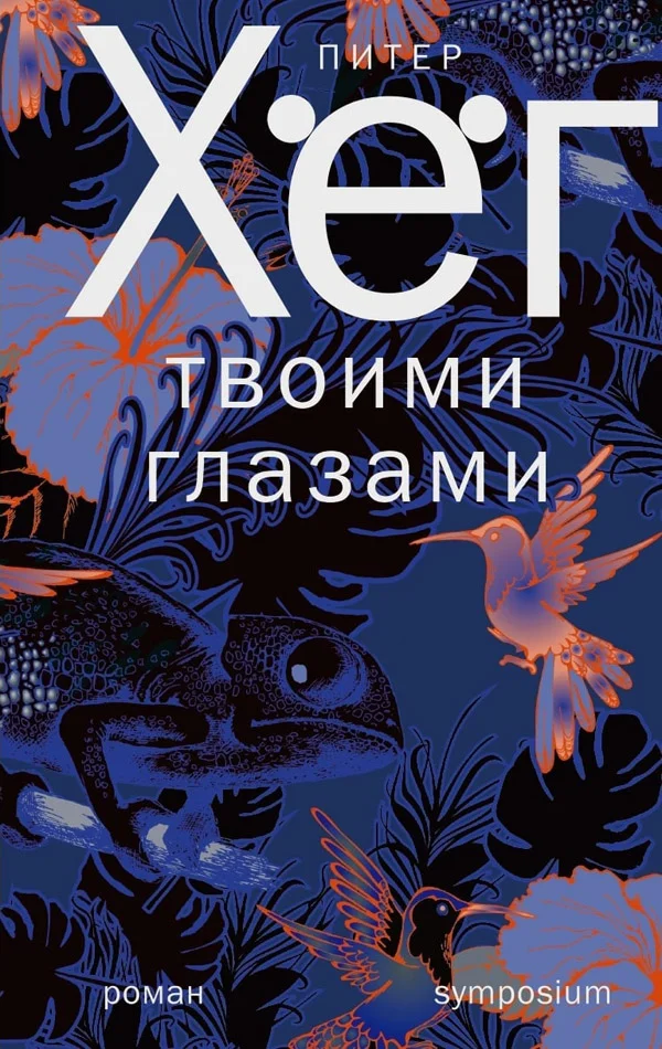 Обложка Твоими глазами