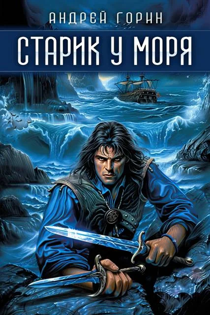 Обложка Старик у моря