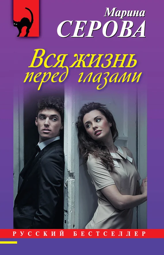 Обложка Вся жизнь перед глазами
