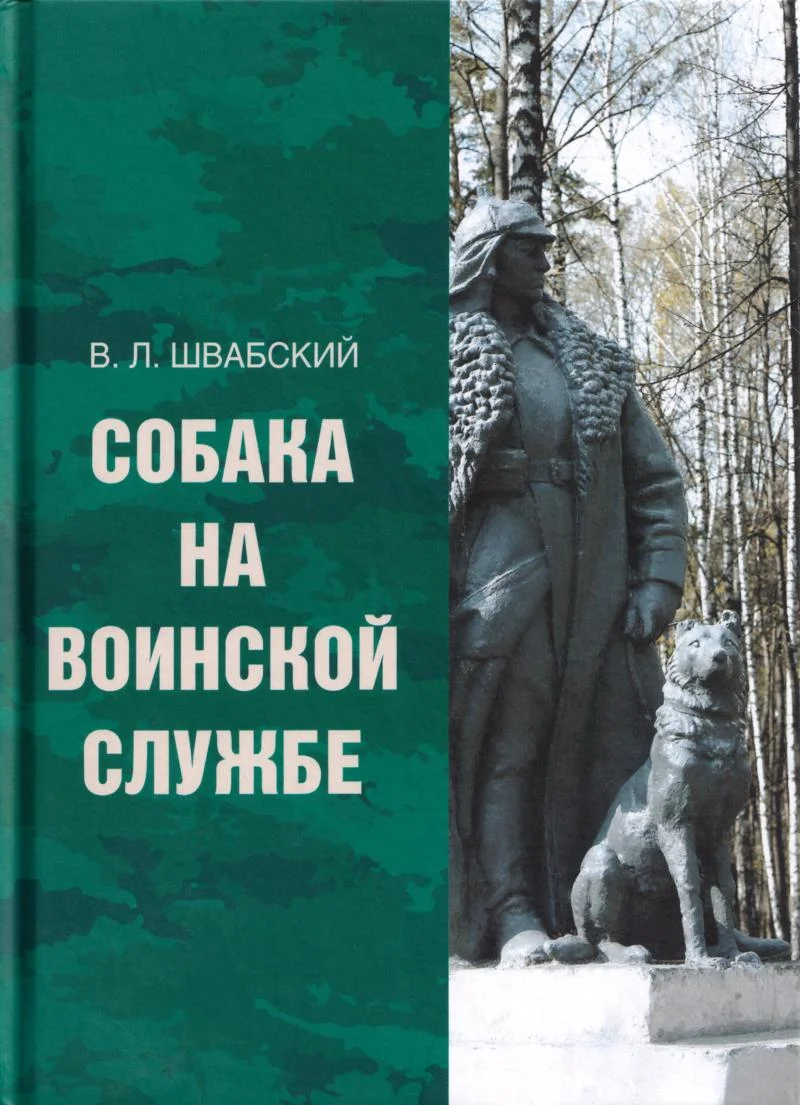 Обложка Собака на воинской службе