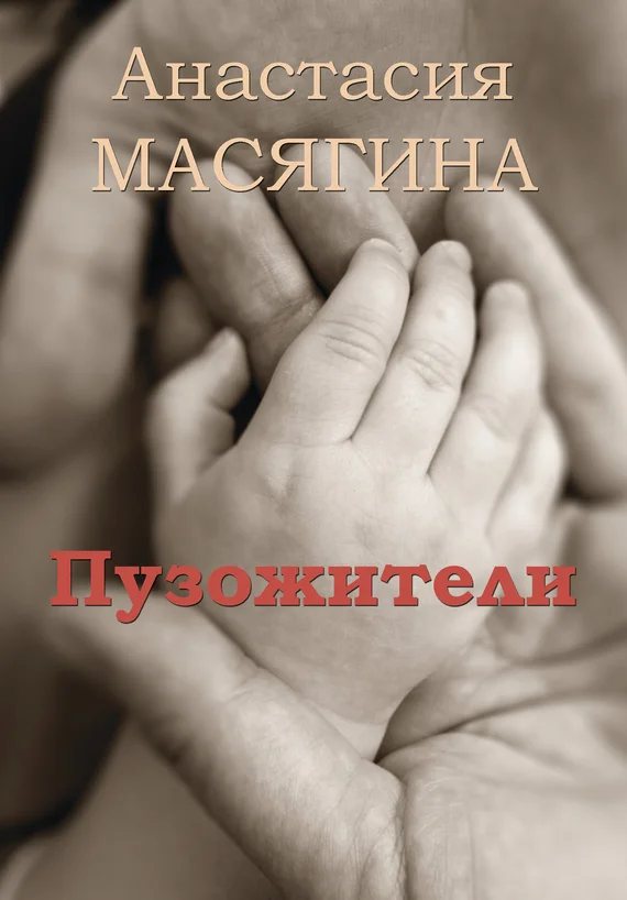 Обложка Пузожители