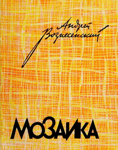 Обложка Мозаика. Стихотворения и поэмы