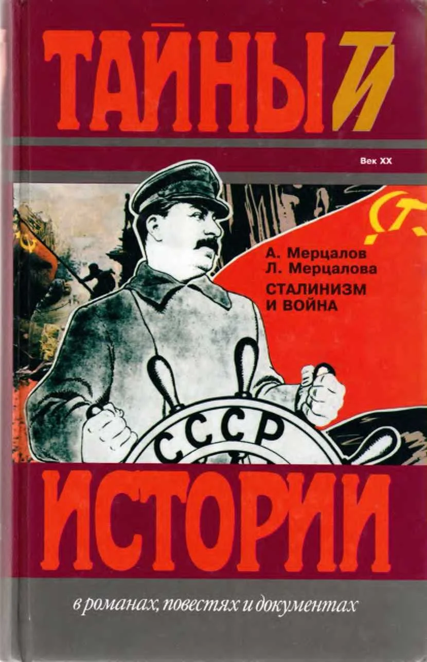 Обложка Сталинизм и война