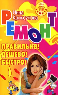 Обложка Ремонт. Правильно! Дешево! Быстро!