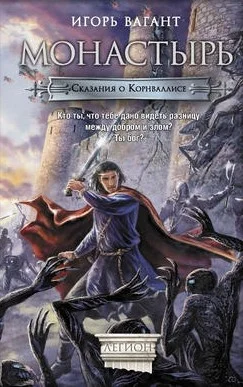 Обложка Монастырь