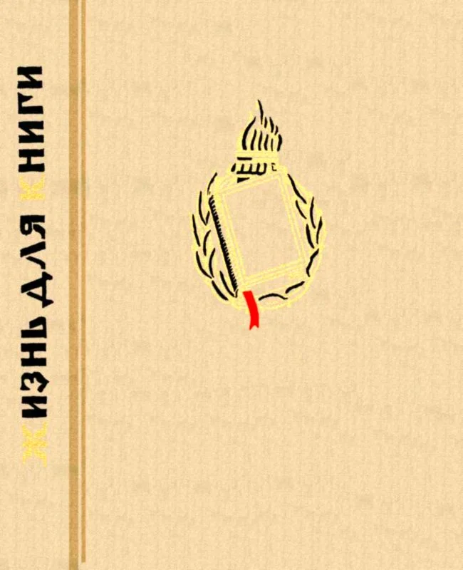 Обложка Жизнь для книги