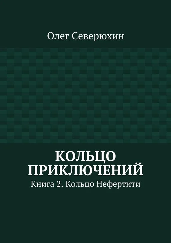 Обложка Кольцо Нефертити