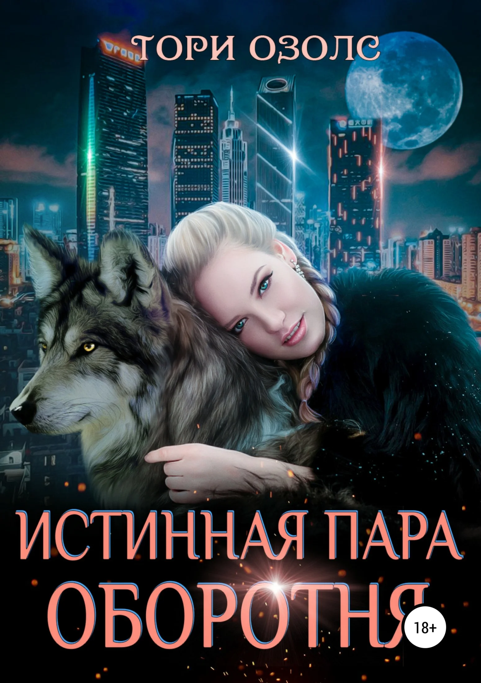 Обложка Истинная пара оборотня