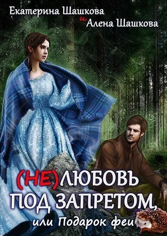 Обложка (Не) любовь под запретом (СИ)