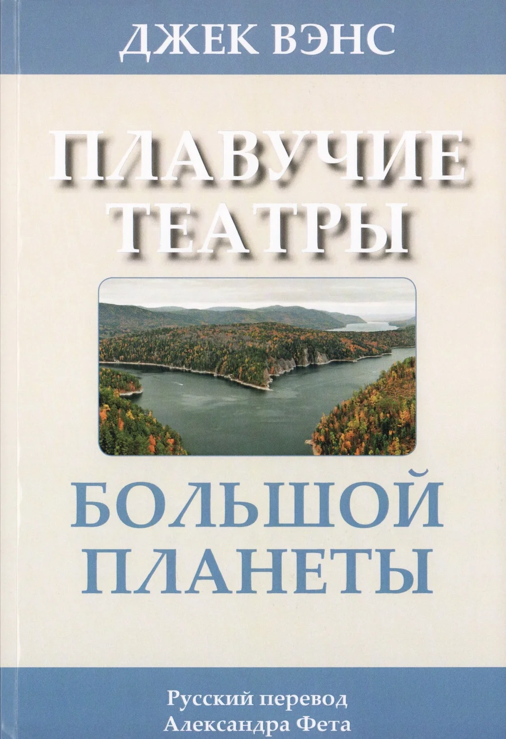 Обложка Плавучие театры Большой Планеты