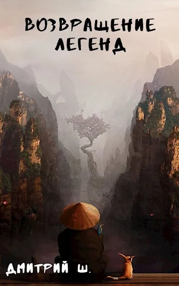 Обложка Возвращение легенд