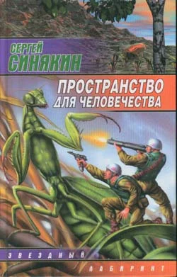 Обложка Пространство для человечества