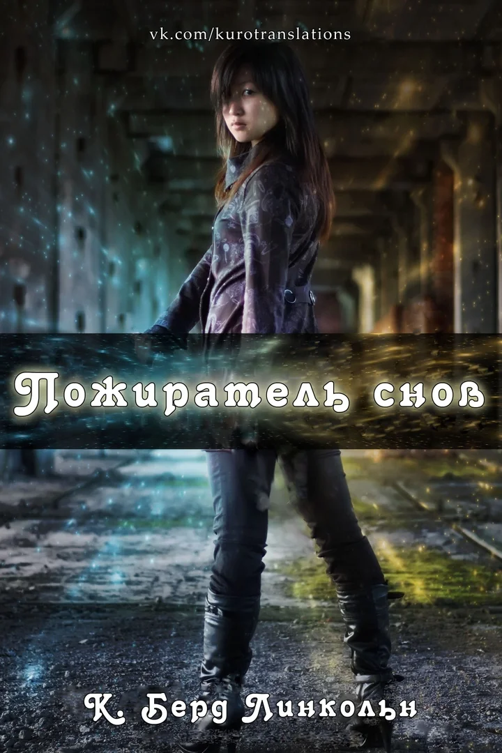 Обложка Пожиратель снов