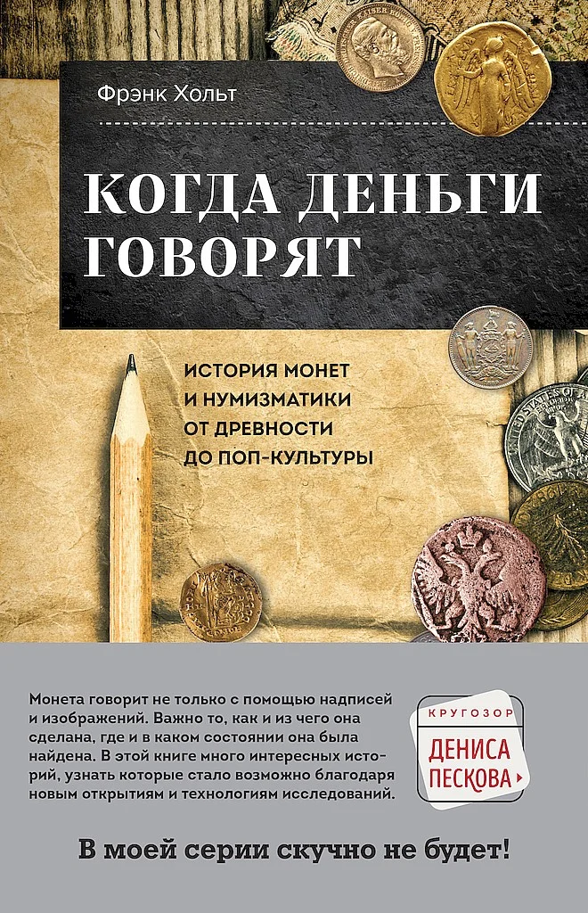 Обложка Когда деньги говорят. История монет и нумизматики от древности до поп-культуры