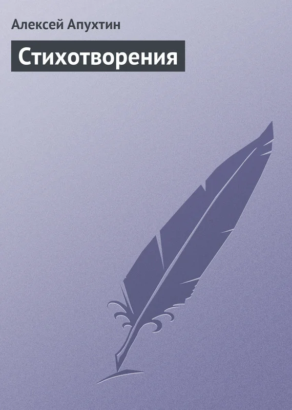 Обложка Стихотворения