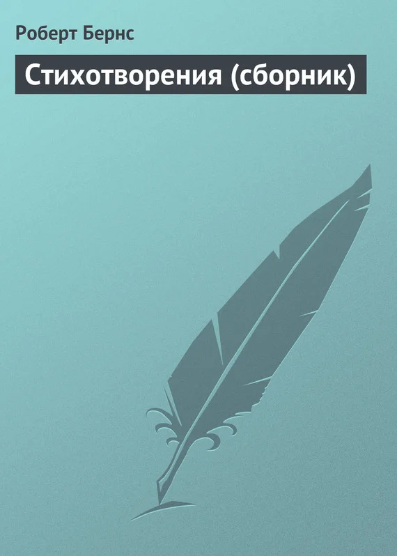 Обложка Стихотворения (сборник)