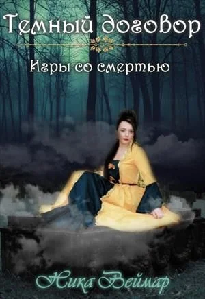 Обложка Игры со смертью