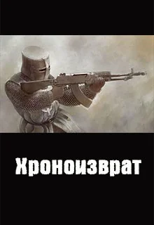 Обложка Хроноизврат
