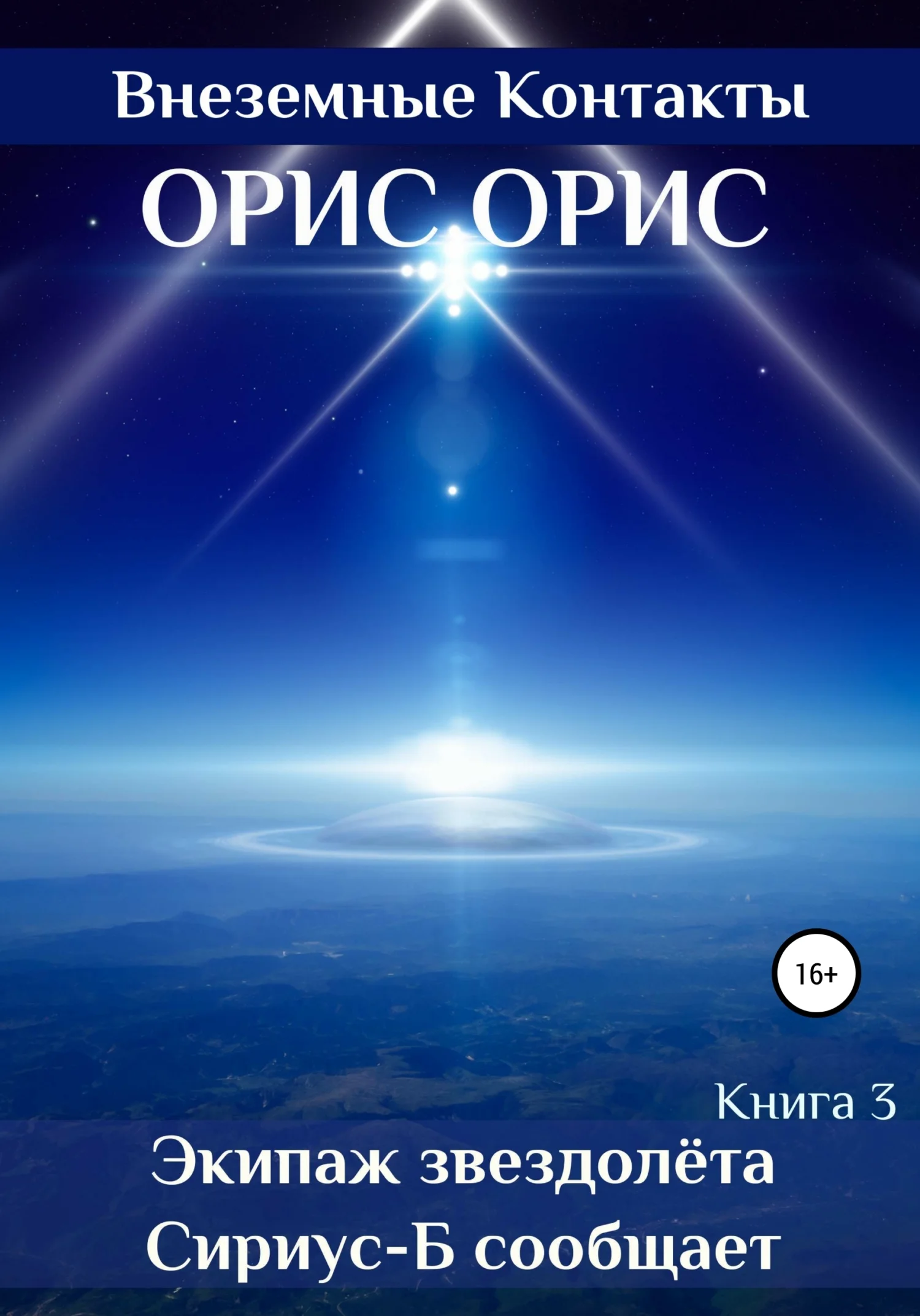 Обложка Экипаж звездолёта «Сириус-Б» сообщает