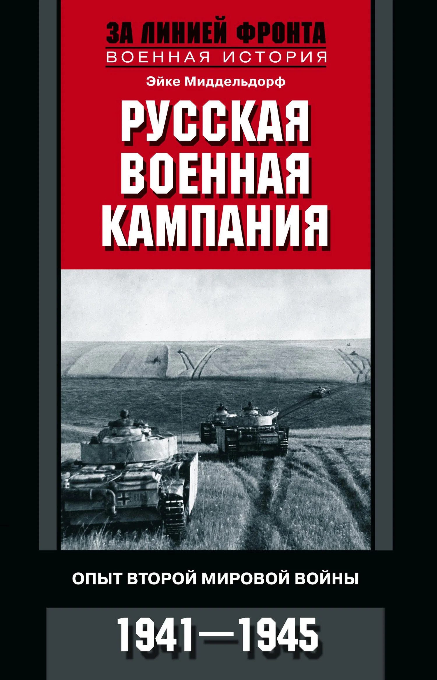Обложка Русская военная кампания. Опыт Второй мировой войны. 1941–1945