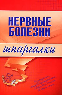 Обложка Нервные болезни