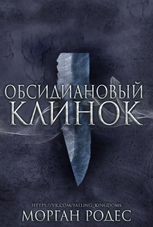 Обложка Обсидиановый Клинок