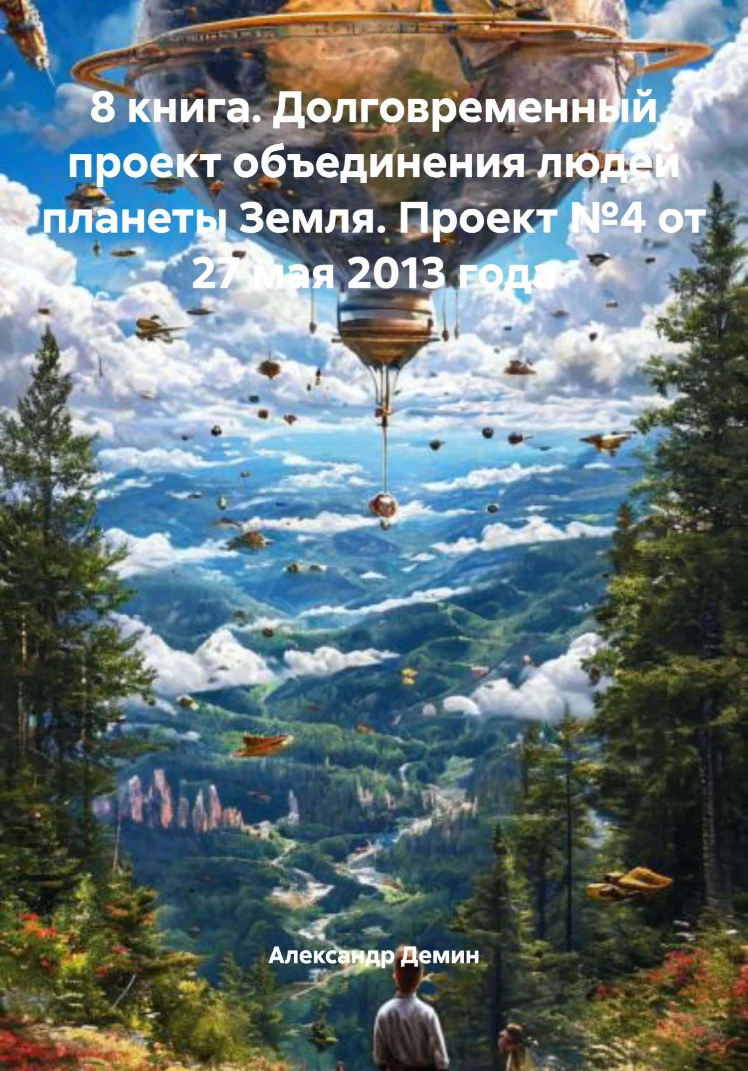 Обложка 8 книга. Долговременный проект объединения людей планеты Земля. Проект №4 от 27 мая 2013 года