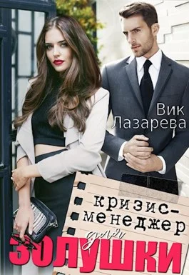 Обложка Кризис-менеджер для Золушки