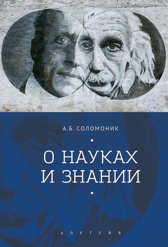 Обложка О науках и знании