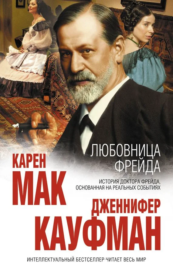 Обложка Любовница Фрейда