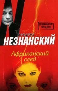 Обложка Африканский след