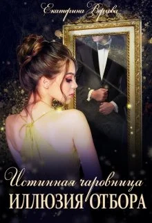 Обложка Иллюзия отбора [СИ]