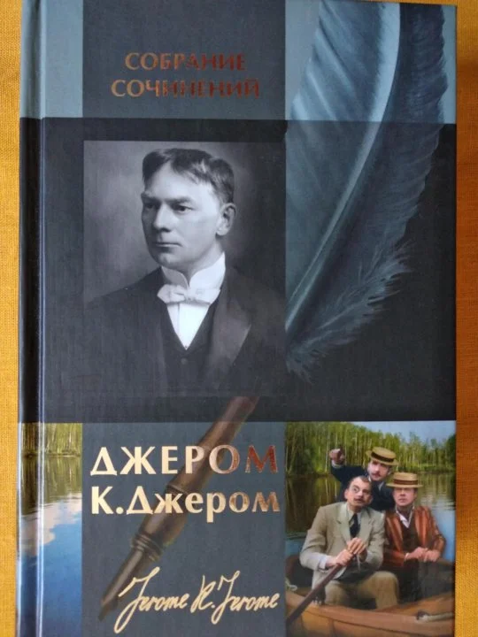 Обложка Джером К. Джером. Собрание сочинений в одном томе