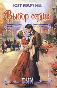 Обложка Выбор сердца